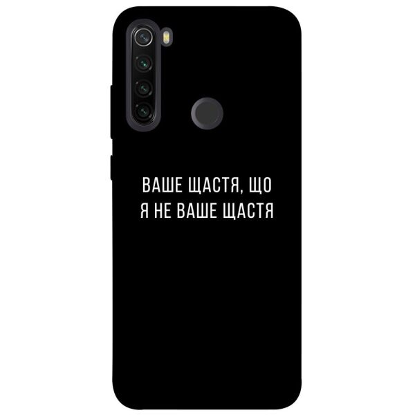 

Чехол itsPrint Ваше щастя для Xiaomi Redmi Note 8T
