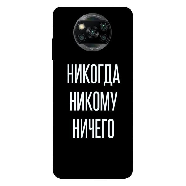 

Чехол itsPrint Никогда никому ничего для Xiaomi Poco X3 NFC