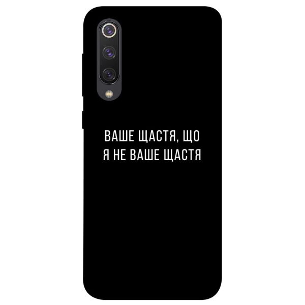 

Чехол itsPrint Ваше щастя для Xiaomi Mi 9 SE