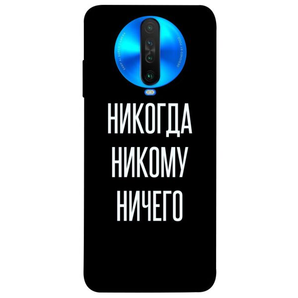 

Чехол itsPrint Никогда никому ничего для Xiaomi Poco X2
