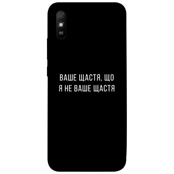 

Чехол itsPrint Ваше щастя для Xiaomi Redmi 9A