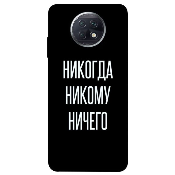 

Чехол itsPrint Никогда никому ничего для Xiaomi Redmi Note 9 5G / Note 9T