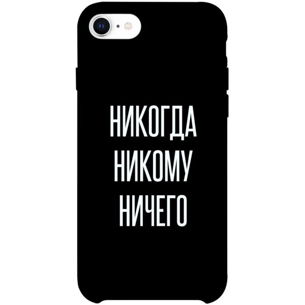 

Чехол itsPrint Никогда никому ничего для Apple iPhone SE (2020)