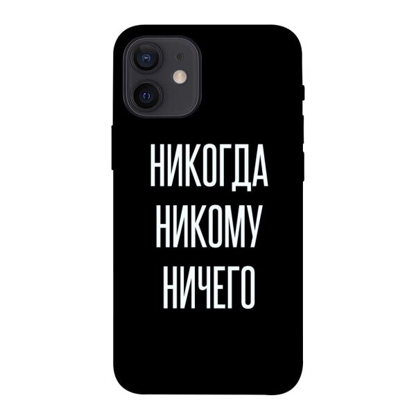 

Чехол itsPrint Никогда никому ничего для Apple iPhone 12 mini (5.4")