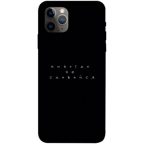

Чехол itsPrint Никогда не сдавайся для Apple iPhone 11 Pro Max (6.5")