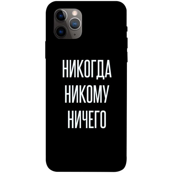 

Чехол itsPrint Никогда никому ничего для Apple iPhone 11 Pro Max (6.5")