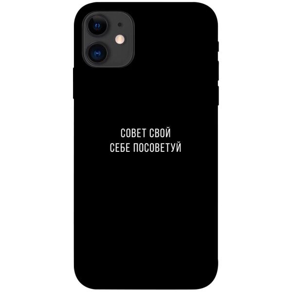 

Чехол itsPrint Совет свой себе посоветуй для Apple iPhone 11 (6.1")