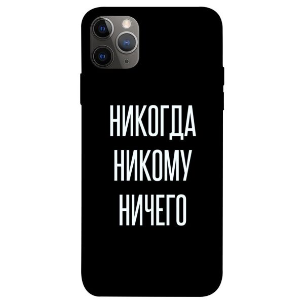 

Чехол itsPrint Никогда никому ничего для Apple iPhone 12 Pro Max (6.7")