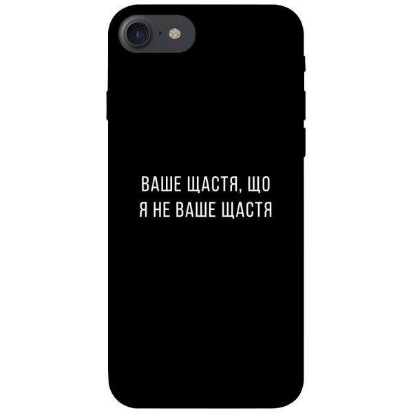 

Чехол itsPrint Ваше щастя для Apple iPhone 7 / 8 (4.7")