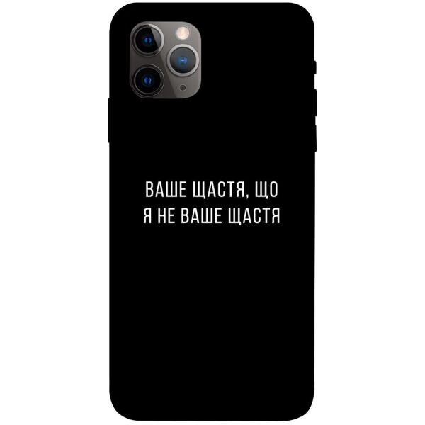 

Чехол itsPrint Ваше щастя для Apple iPhone 11 Pro (5.8")