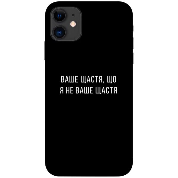 

Чехол itsPrint Ваше щастя для Apple iPhone 11 (6.1")