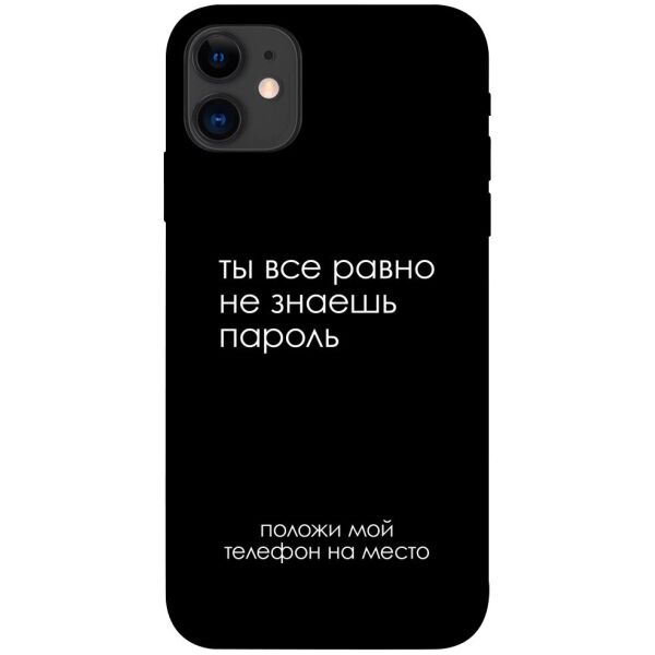 

Чехол itsPrint Ты все равно не знаешь пароль для Apple iPhone 11 (6.1")
