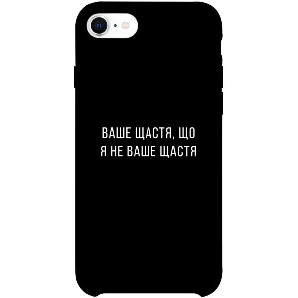 

Чехол itsPrint Ваше щастя для Apple iPhone SE (2020)