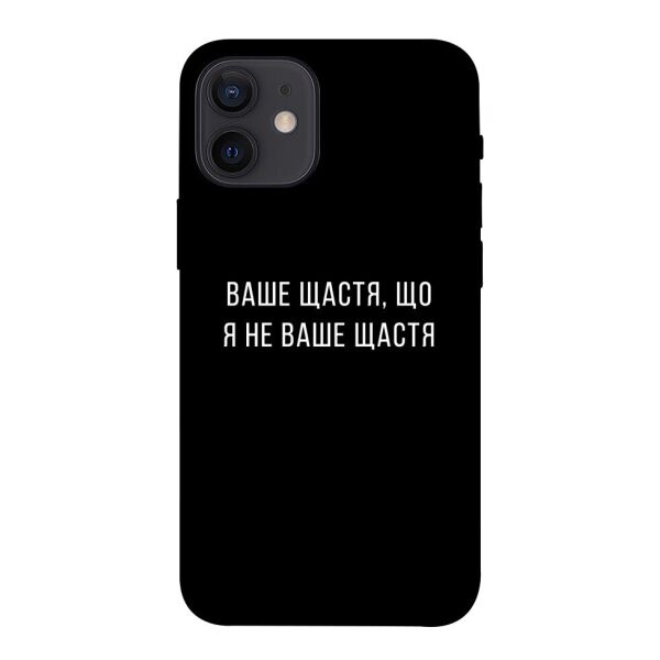 

Чехол itsPrint Ваше щастя для Apple iPhone 12 mini (5.4")