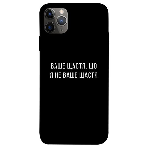 

Чехол itsPrint Ваше щастя для Apple iPhone 12 Pro (6.1")