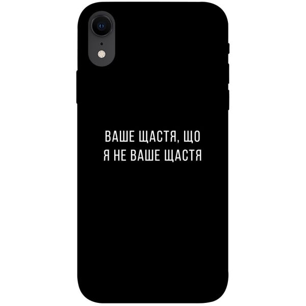 

Чехол itsPrint Ваше щастя для Apple iPhone XR (6.1")