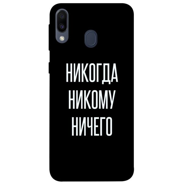 

Чехол itsPrint Никогда никому ничего для Samsung Galaxy M20