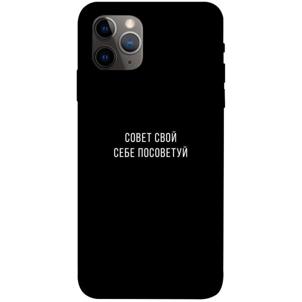 

Чехол itsPrint Совет свой себе посоветуй для Apple iPhone 11 Pro (5.8")