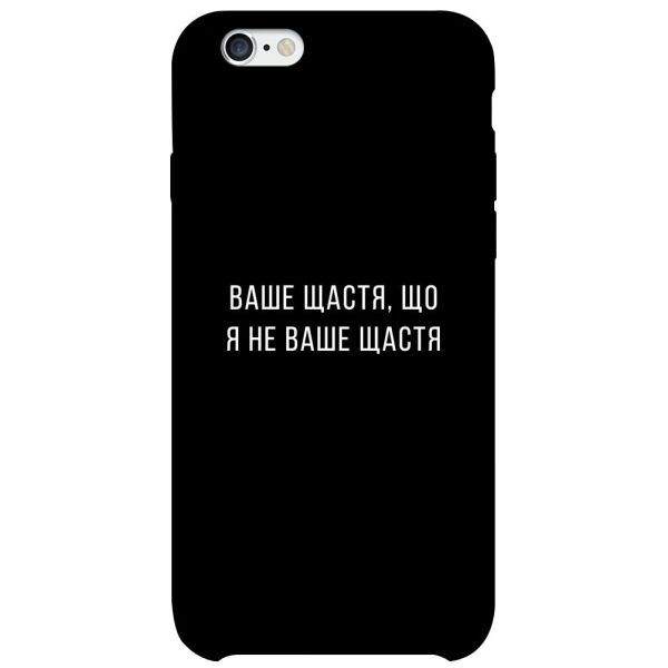 

Чехол itsPrint Ваше щастя для Apple iPhone 6/6s (4.7")
