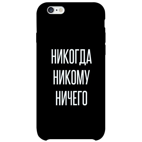 

Чехол itsPrint Никогда никому ничего для Apple iPhone 6/6s (4.7")