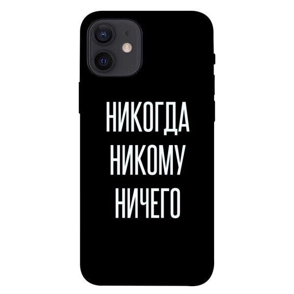 

Чехол itsPrint Никогда никому ничего для Apple iPhone 12 (6.1")