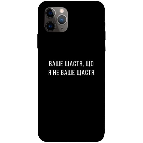 

Чехол itsPrint Ваше щастя для Apple iPhone 11 Pro Max (6.5")