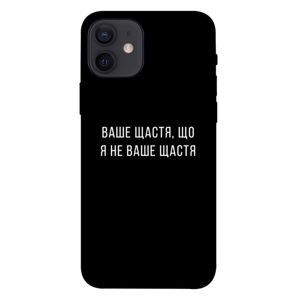

Чехол itsPrint Ваше щастя для Apple iPhone 12 (6.1")