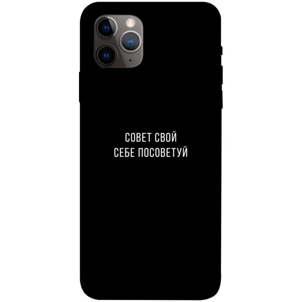 

Чехол itsPrint Совет свой себе посоветуй для Apple iPhone 11 Pro Max (6.5")