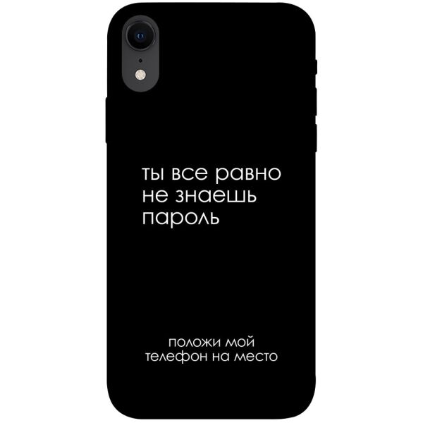 

Чехол itsPrint Ты все равно не знаешь пароль для Apple iPhone XR (6.1")