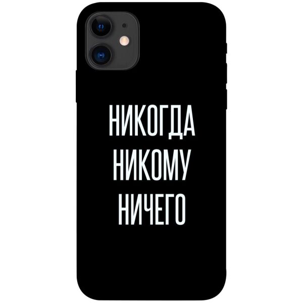 

Чехол itsPrint Никогда никому ничего для Apple iPhone 11 (6.1")