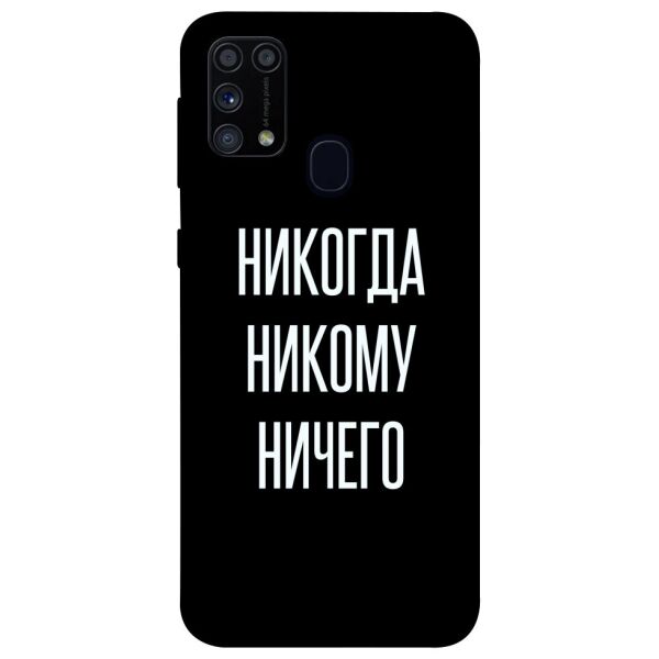 

Чехол itsPrint Никогда никому ничего для Samsung Galaxy M31