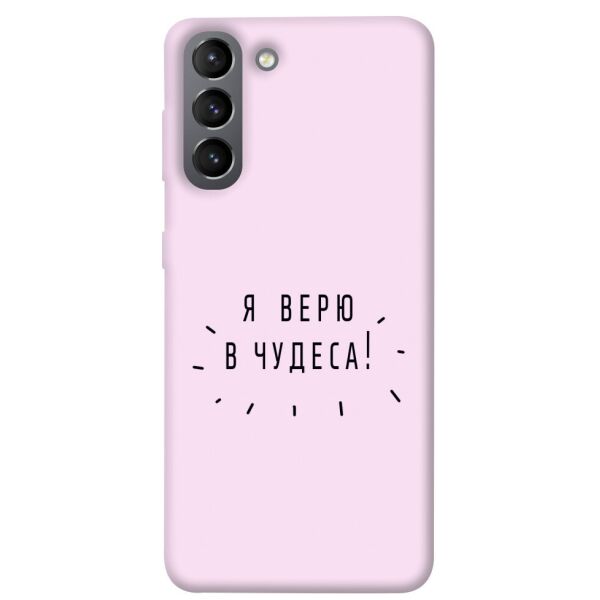 

Чехол itsPrint Я верю в чудеса для Samsung Galaxy S21