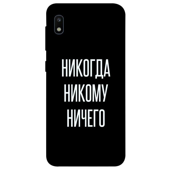 

Чехол itsPrint Никогда никому ничего для Samsung Galaxy A10 (A105F)