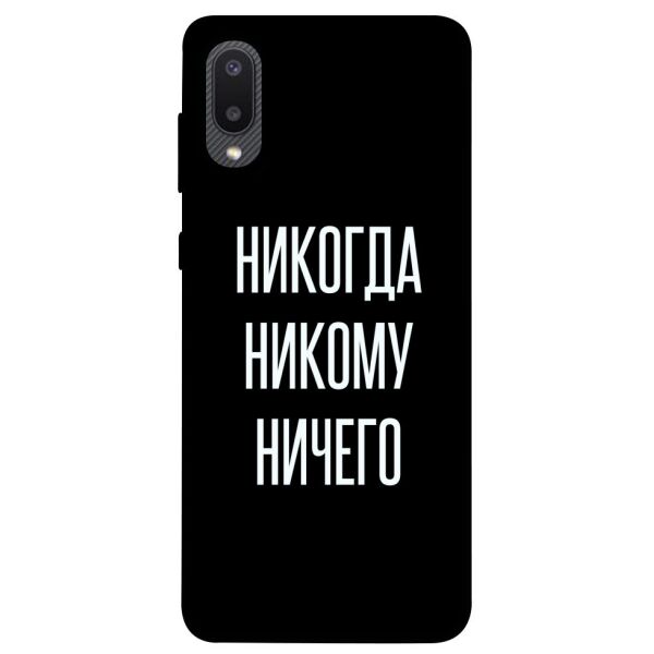 

Чехол itsPrint Никогда никому ничего для Samsung Galaxy A02