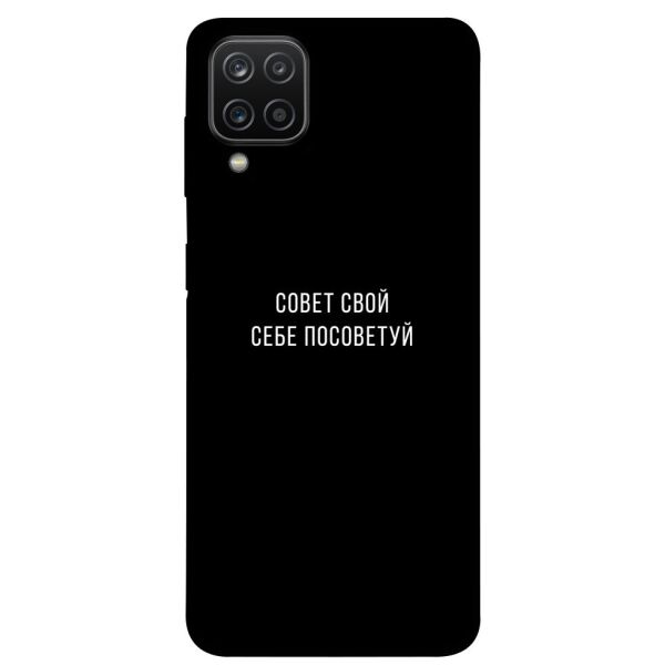 

Чехол itsPrint Совет свой себе посоветуй для Samsung Galaxy A12