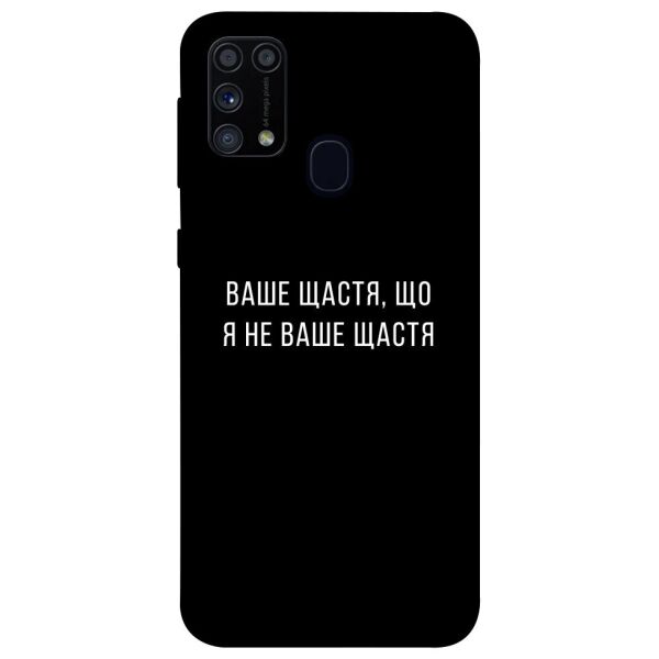 

Чехол itsPrint Ваше щастя для Samsung Galaxy M31
