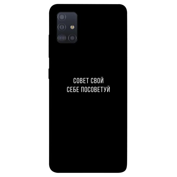 

Чехол itsPrint Совет свой себе посоветуй для Samsung Galaxy M51