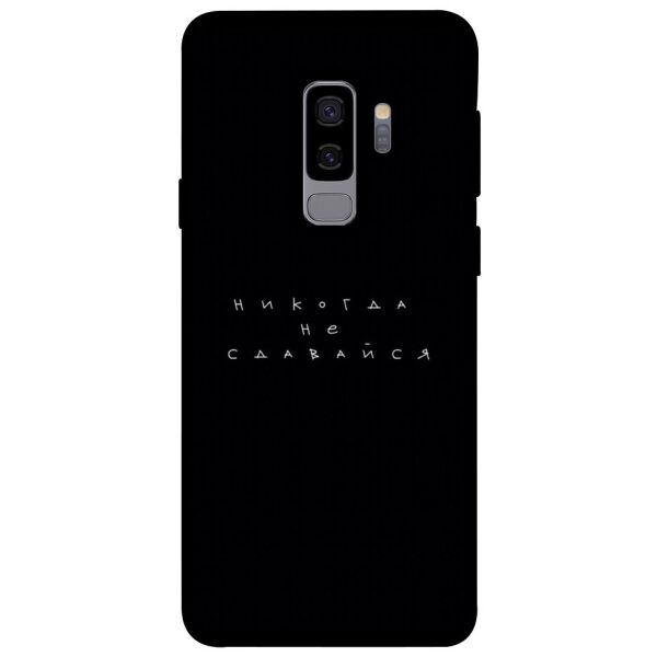

Чехол itsPrint Никогда не сдавайся для Samsung Galaxy S9+