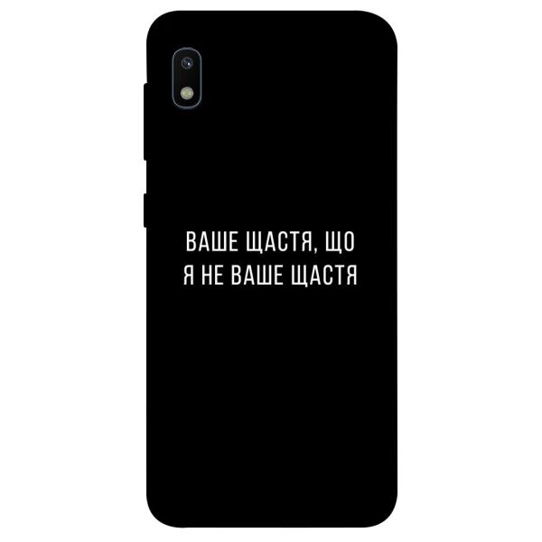 

Чехол itsPrint Ваше щастя для Samsung Galaxy A10 (A105F)