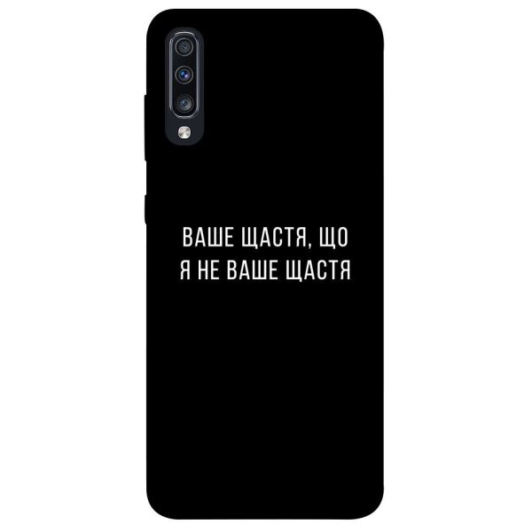 

Чехол itsPrint Ваше щастя для Samsung Galaxy A70 (A705F)