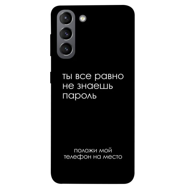 

Чехол itsPrint Ты все равно не знаешь пароль для Samsung Galaxy S21