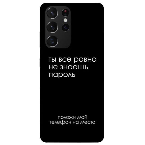 

Чехол itsPrint Ты все равно не знаешь пароль для Samsung Galaxy S21 Ultra
