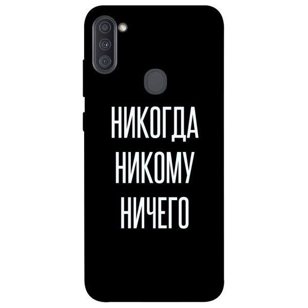 

Чехол itsPrint Никогда никому ничего для Samsung Galaxy A11