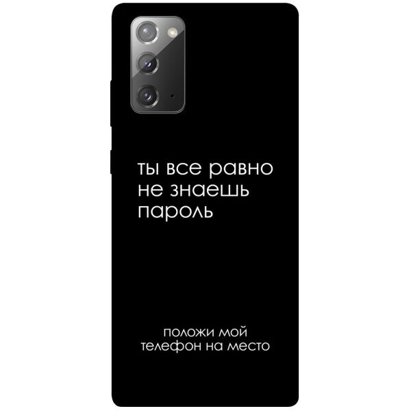

Чехол itsPrint Ты все равно не знаешь пароль для Samsung Galaxy Note 20
