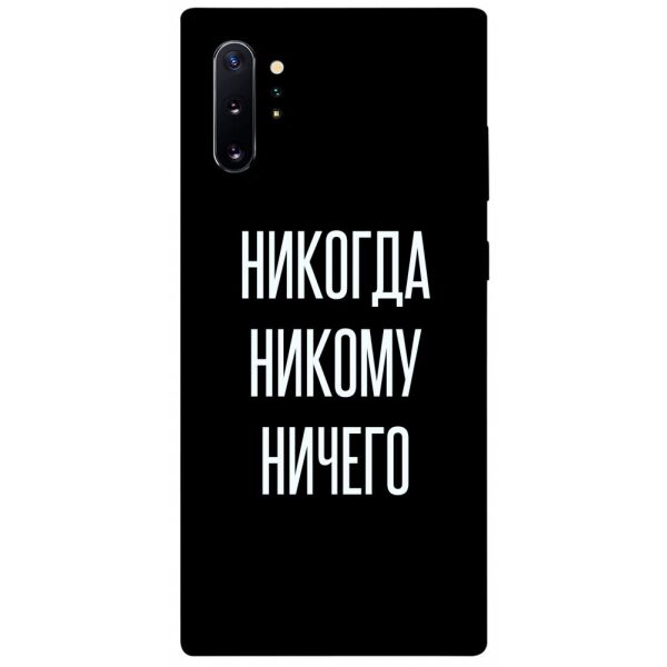 

Чехол itsPrint Никогда никому ничего для Samsung Galaxy Note 10 Plus