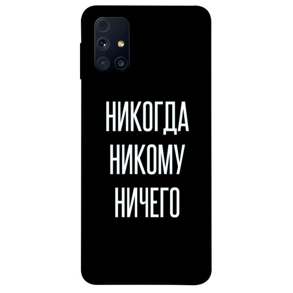 

Чехол itsPrint Никогда никому ничего для Samsung Galaxy M31s