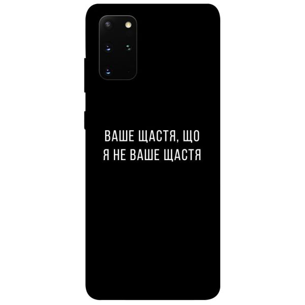 

Чехол itsPrint Ваше щастя для Samsung Galaxy S20+