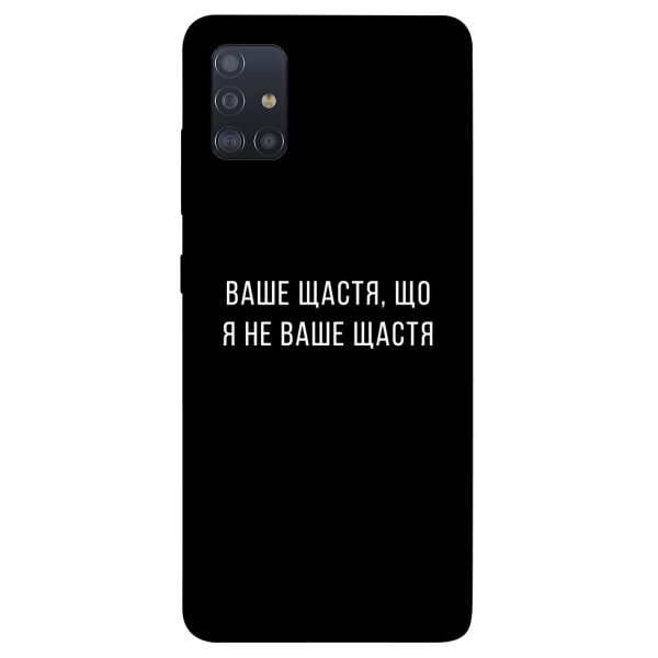

Чехол itsPrint Ваше щастя для Samsung Galaxy M51