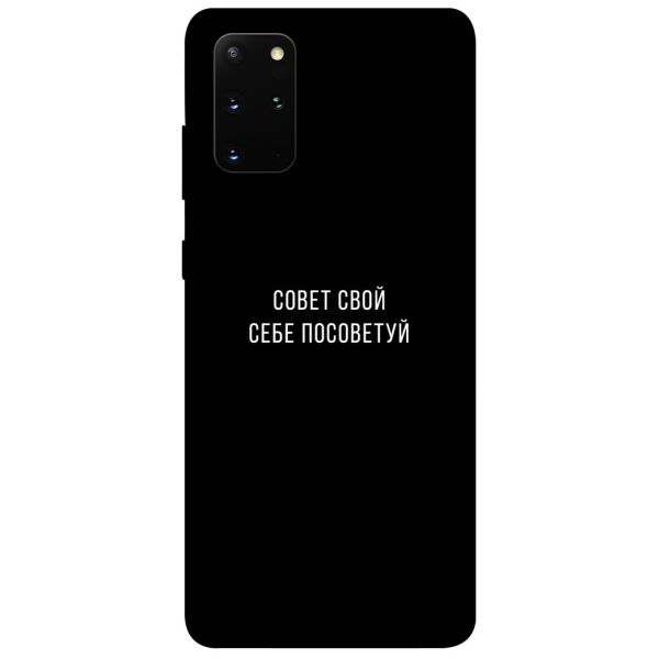

Чехол itsPrint Совет свой себе посоветуй для Samsung Galaxy S20+