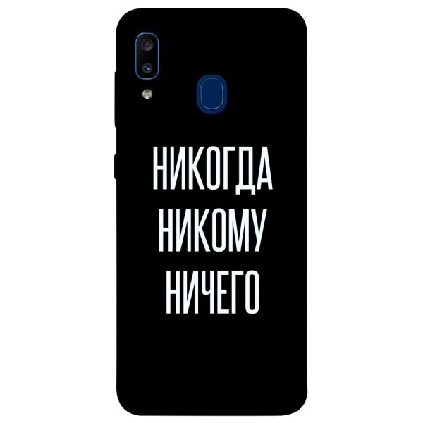

Чехол itsPrint Никогда никому ничего для Samsung Galaxy A20 / A30
